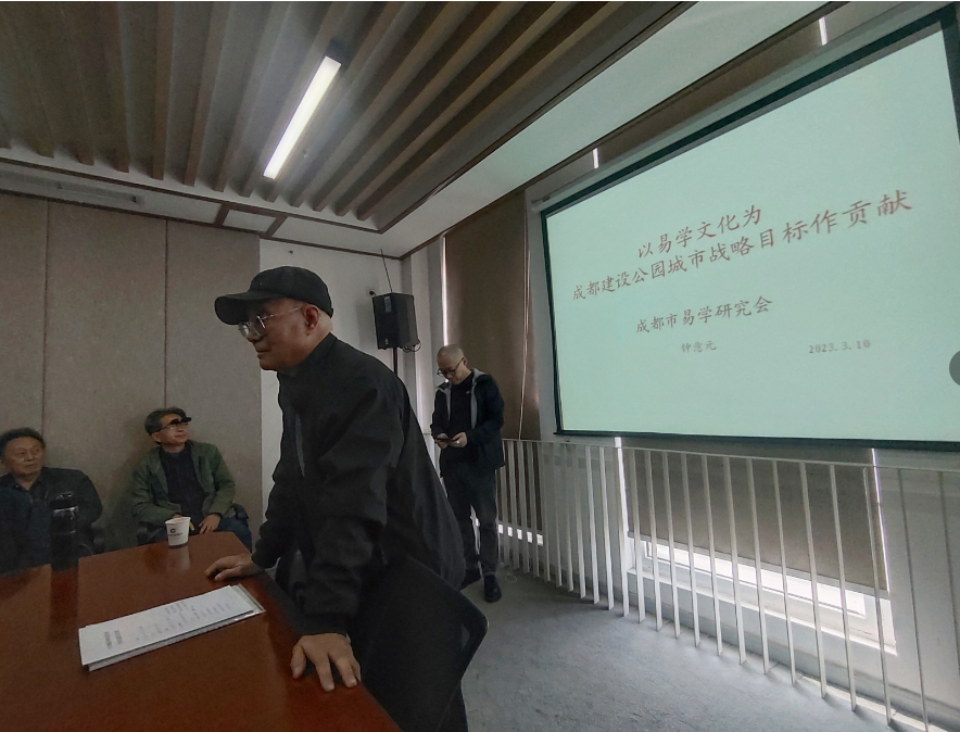 成都市易学研究会