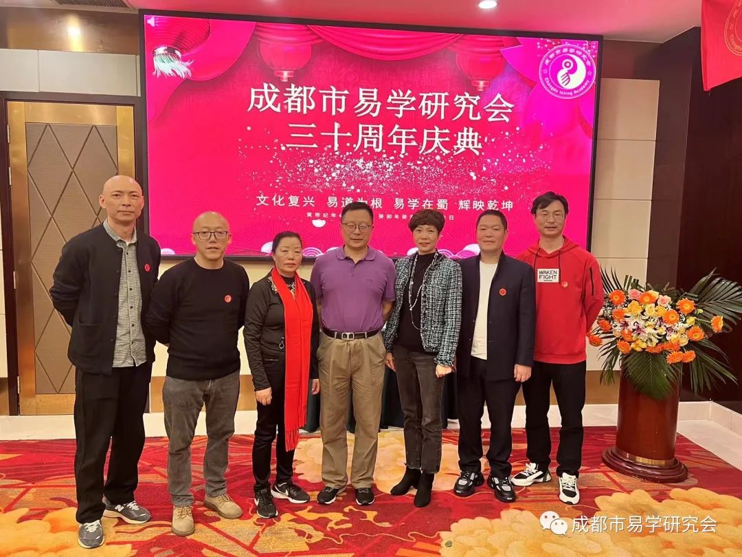 成都市易学研究会